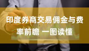 印度券商交易佣金与费率前瞻 一图读懂