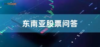 东南亚股票问答