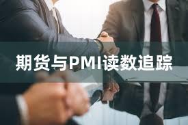 期货与PMI读数追踪