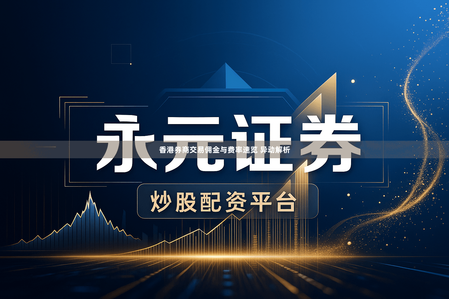 香港券商交易佣金与费率速览 异动解析