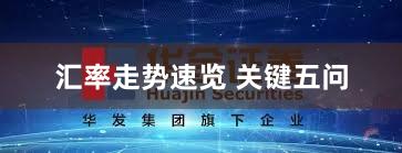 汇率走势速览 关键五问