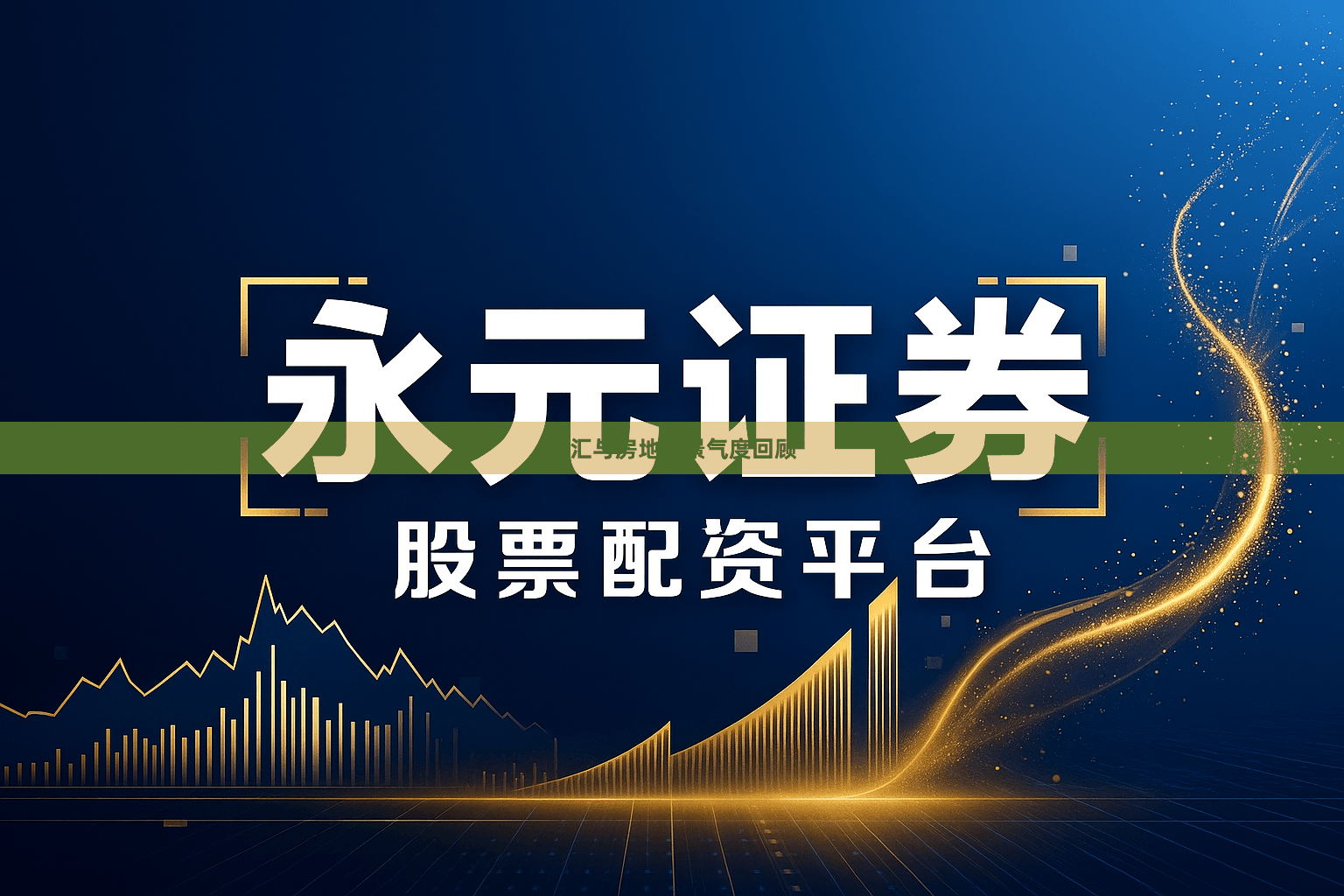 外汇与房地产景气度回顾