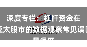 深度专栏：杠杆资金在亚太股市的数据观察常见误区