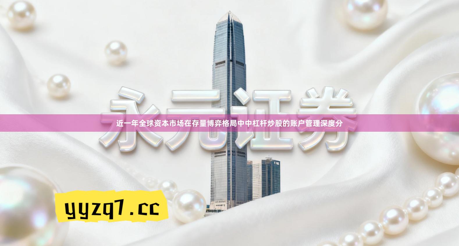 近一年全球资本市场在存量博弈格局中中杠杆炒股的账户管理深度分