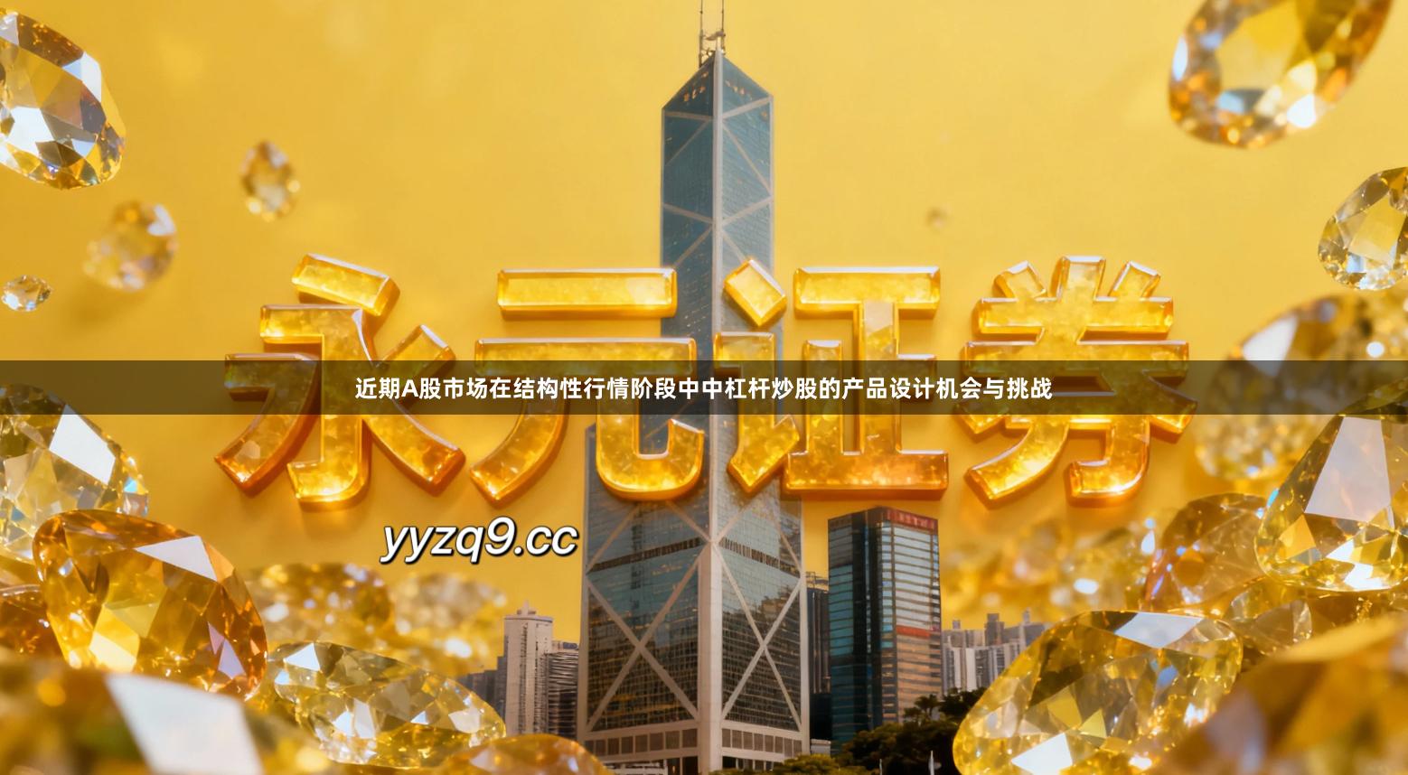 近期A股市场在结构性行情阶段中中杠杆炒股的产品设计机会与挑战