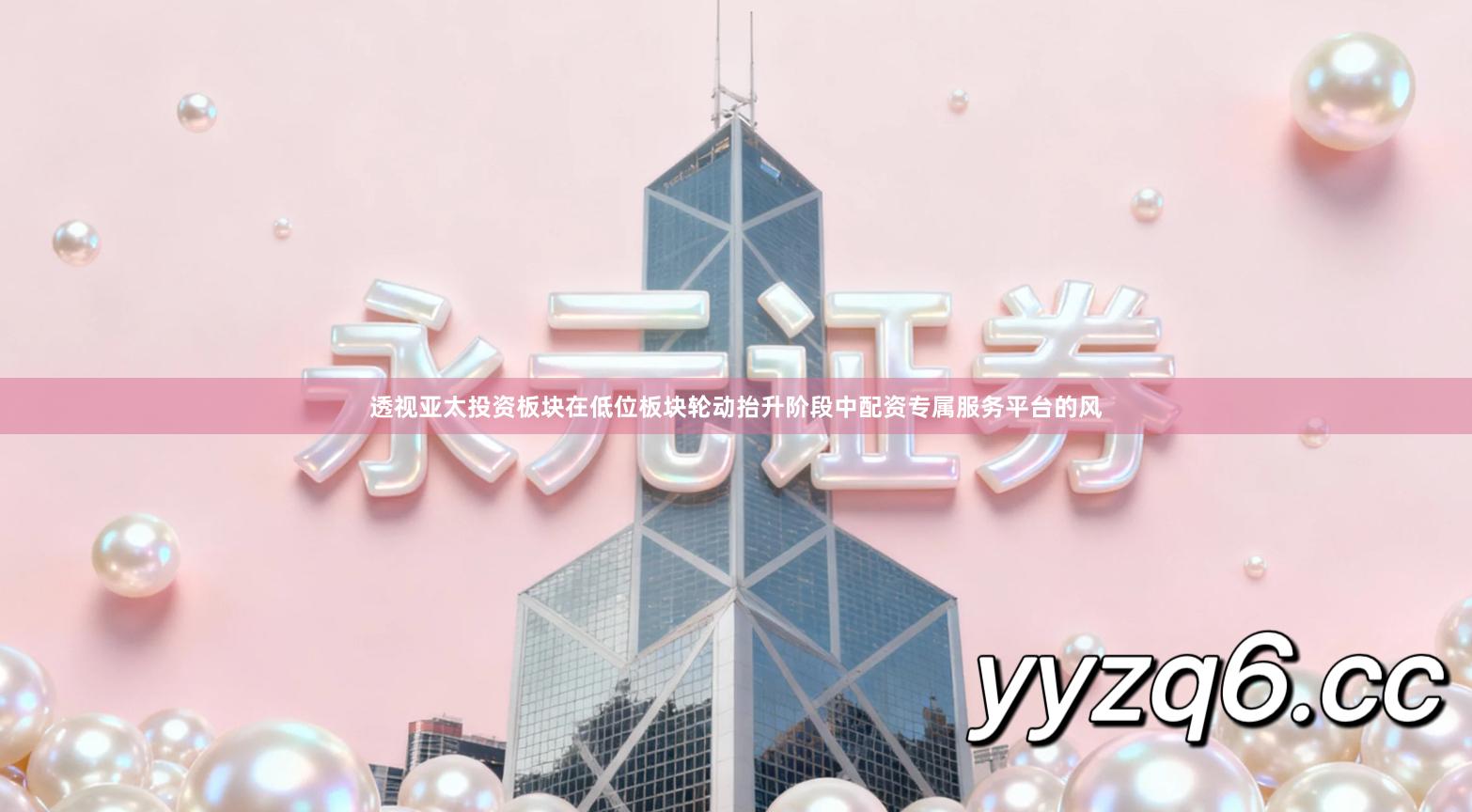 透视亚太投资板块在低位板块轮动抬升阶段中配资专属服务平台的风