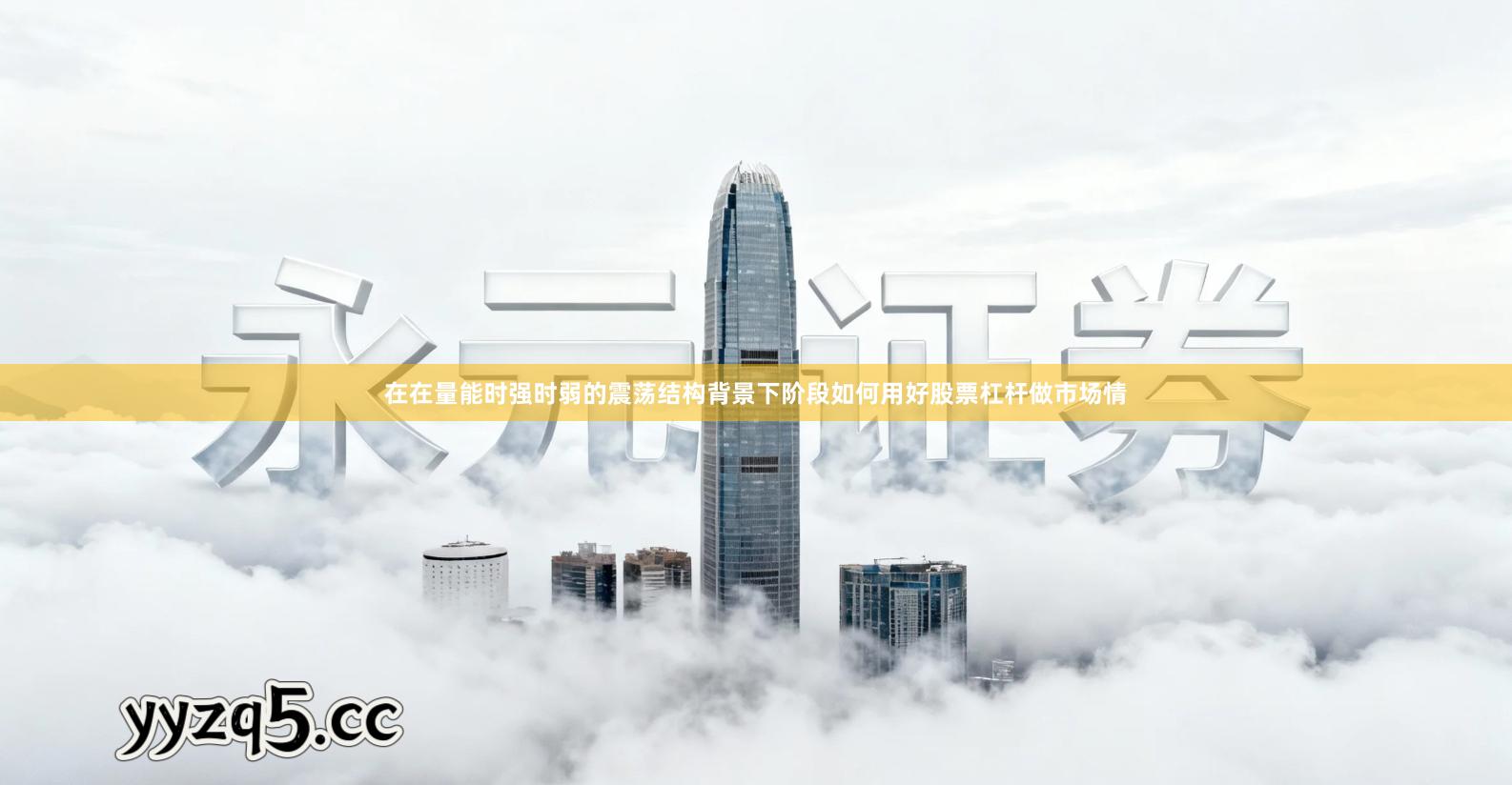 在在量能时强时弱的震荡结构背景下阶段如何用好股票杠杆做市场情