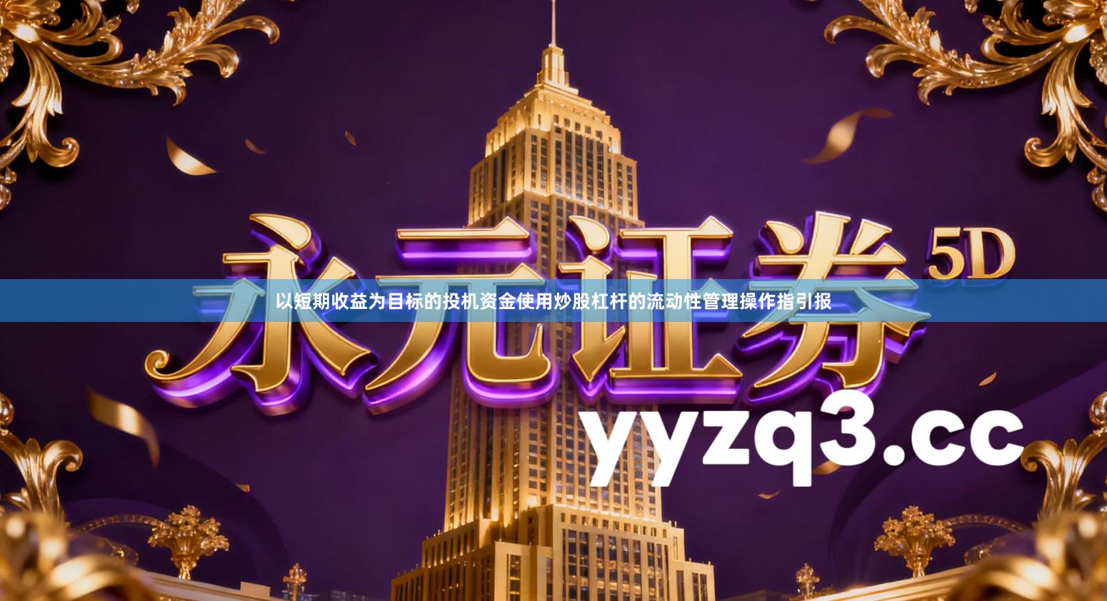 以短期收益为目标的投机资金使用炒股杠杆的流动性管理操作指引报