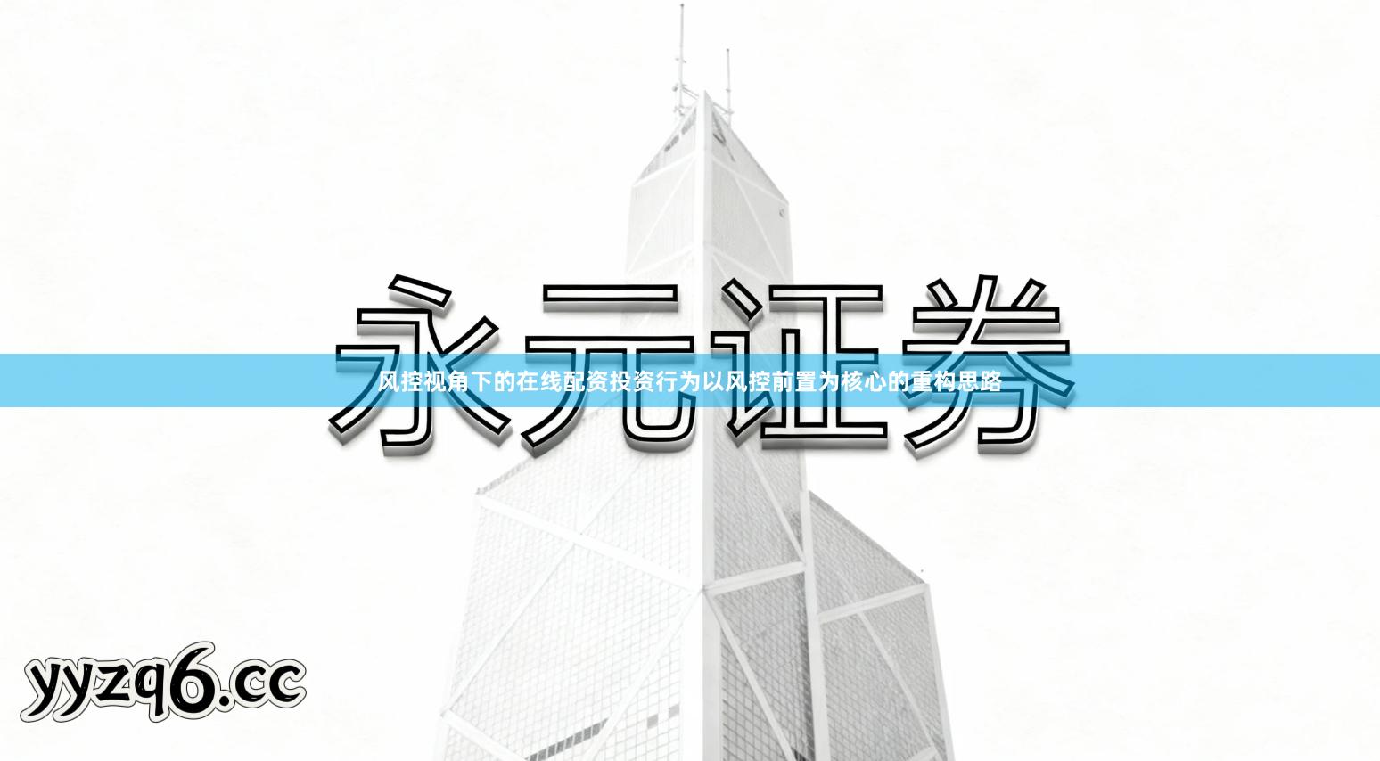 风控视角下的在线配资投资行为以风控前置为核心的重构思路