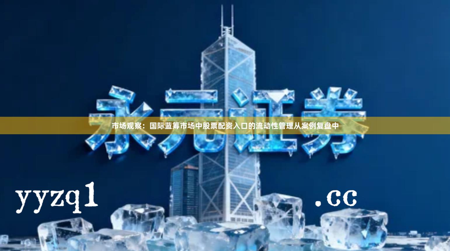 市场观察：国际蓝筹市场中股票配资入口的流动性管理从案例复盘中