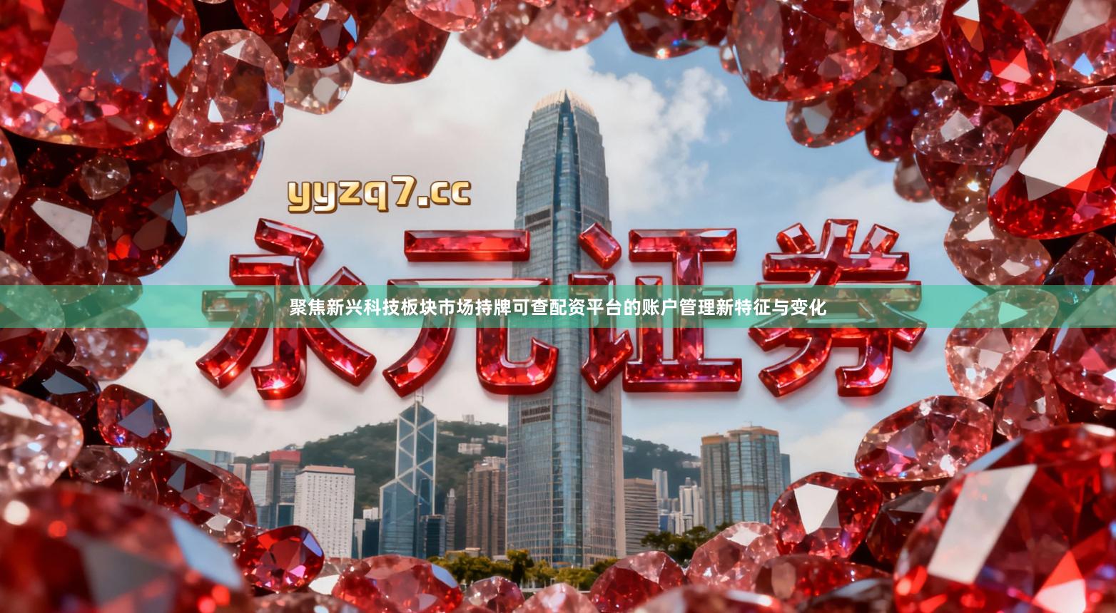 聚焦新兴科技板块市场持牌可查配资平台的账户管理新特征与变化