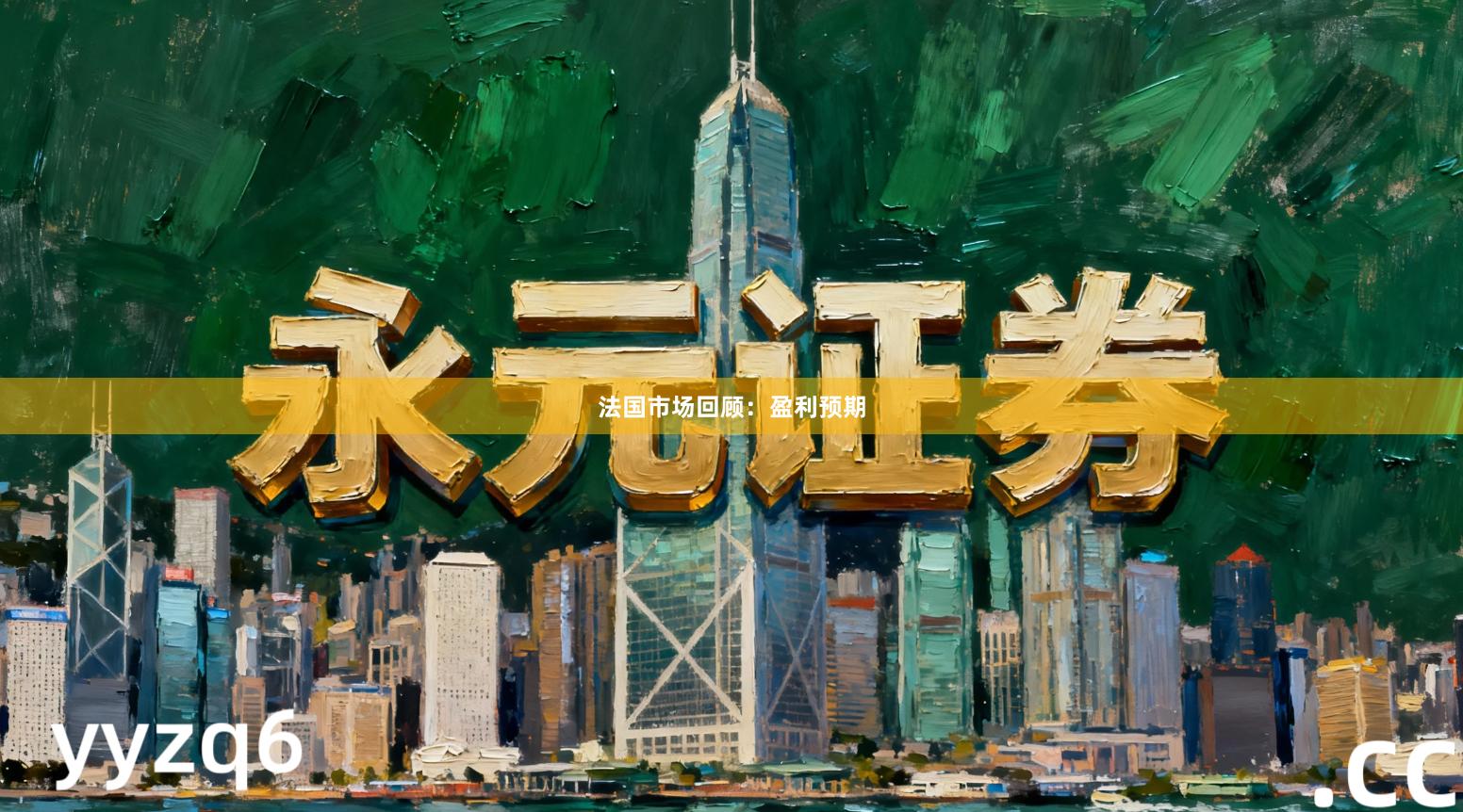 法国市场回顾：盈利预期