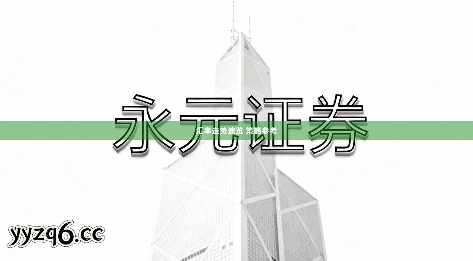 汇率走势速览 策略参考