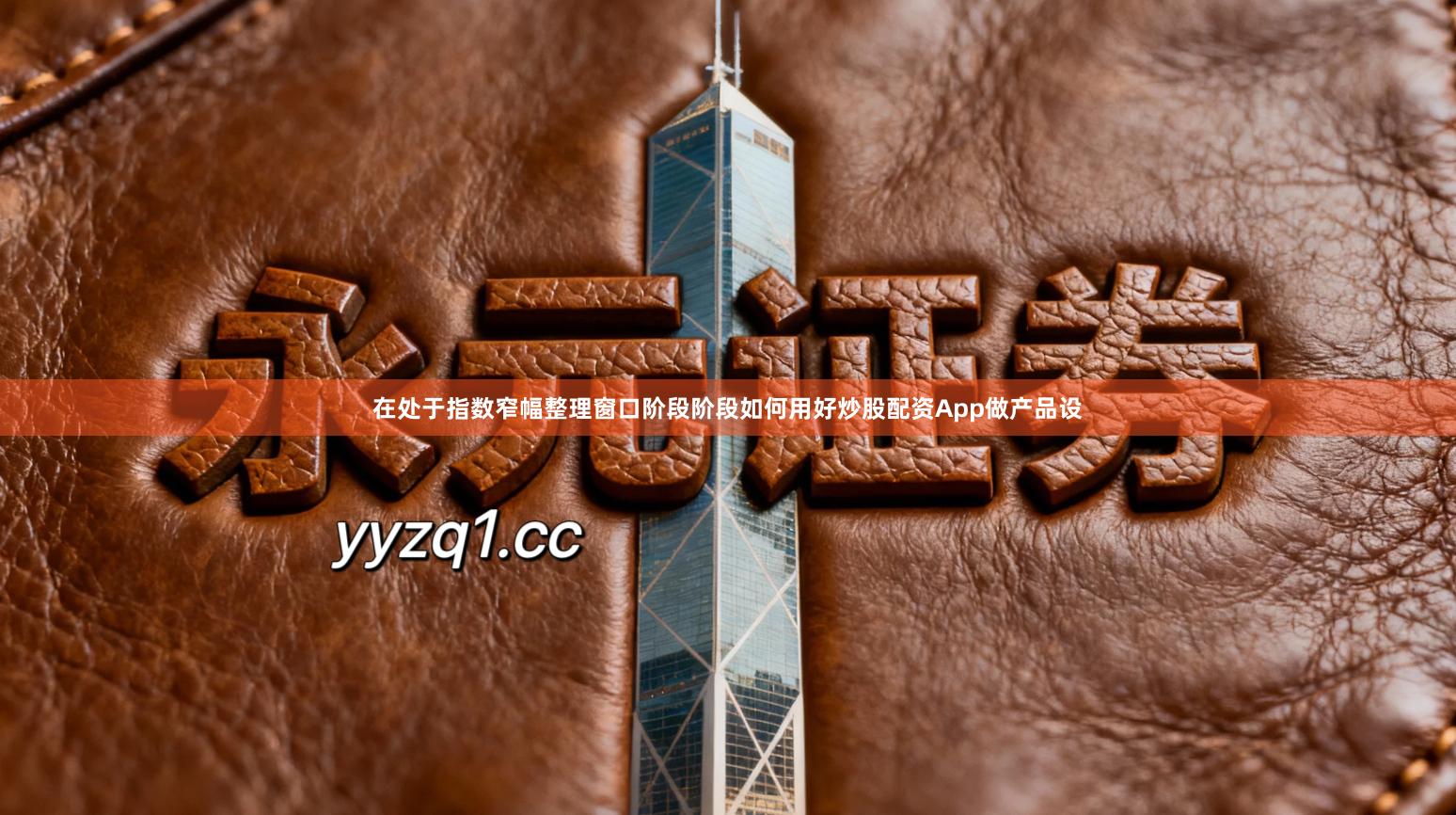 在处于指数窄幅整理窗口阶段阶段如何用好炒股配资App做产品设