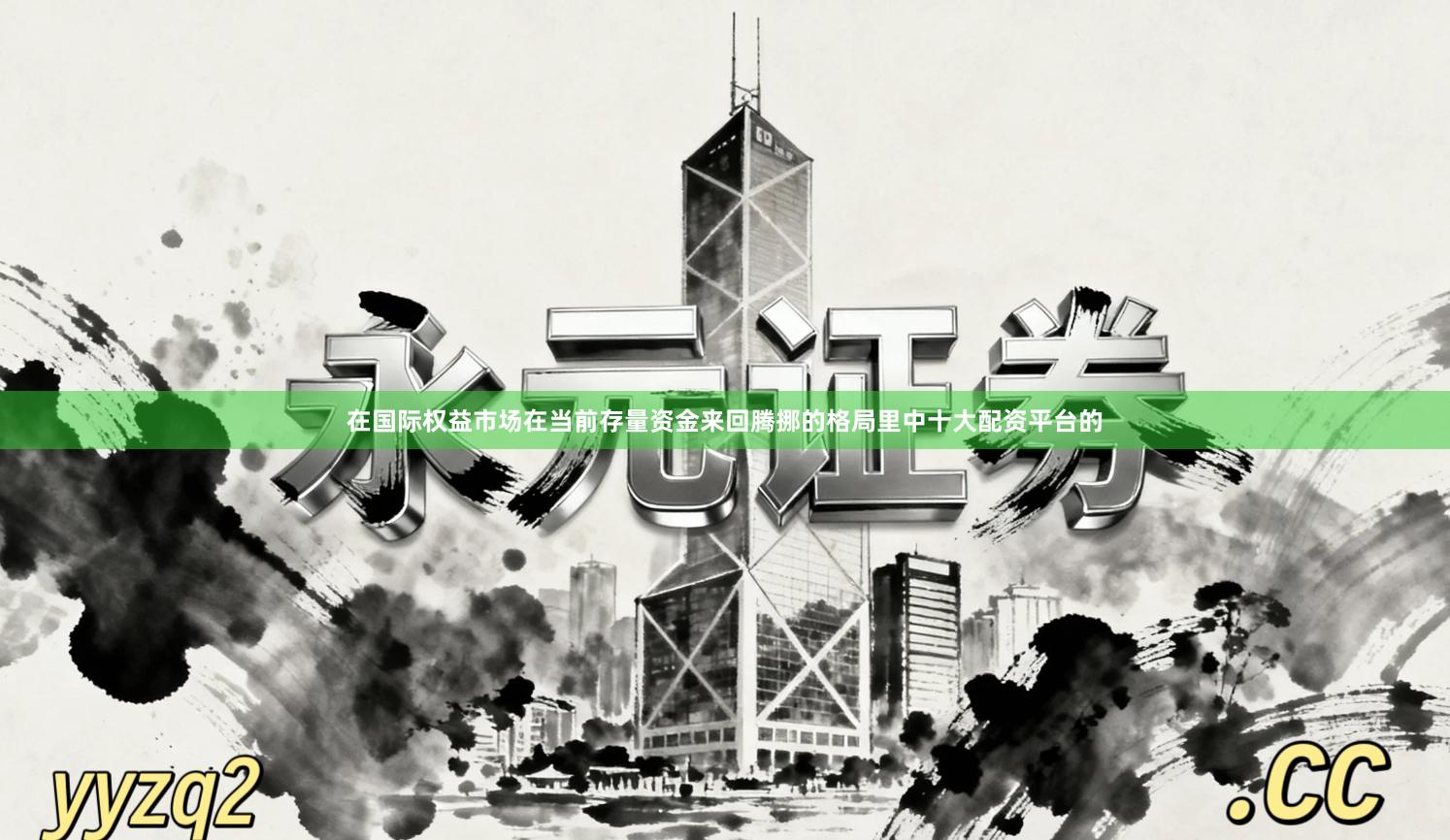在国际权益市场在当前存量资金来回腾挪的格局里中十大配资平台的