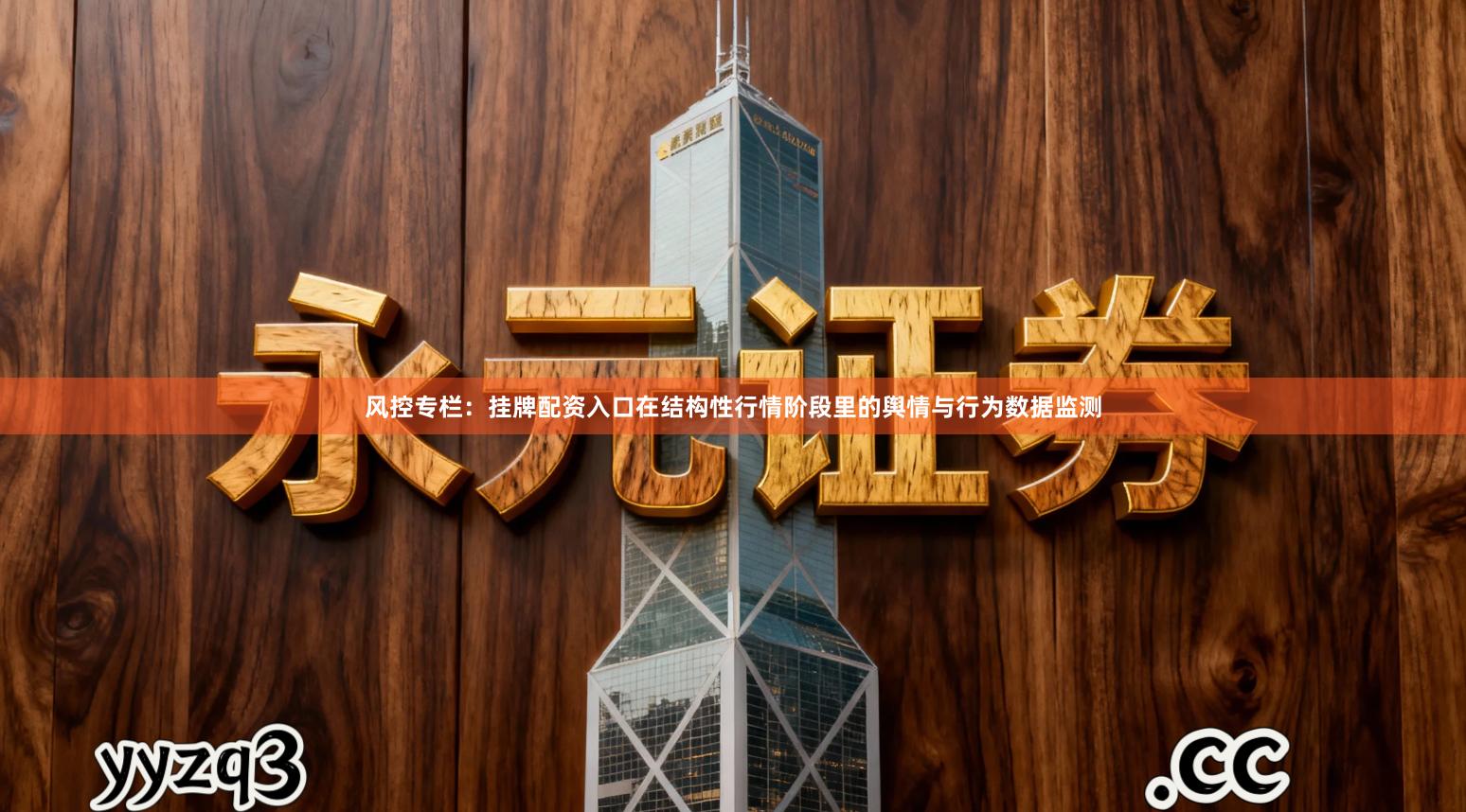 风控专栏：挂牌配资入口在结构性行情阶段里的舆情与行为数据监测