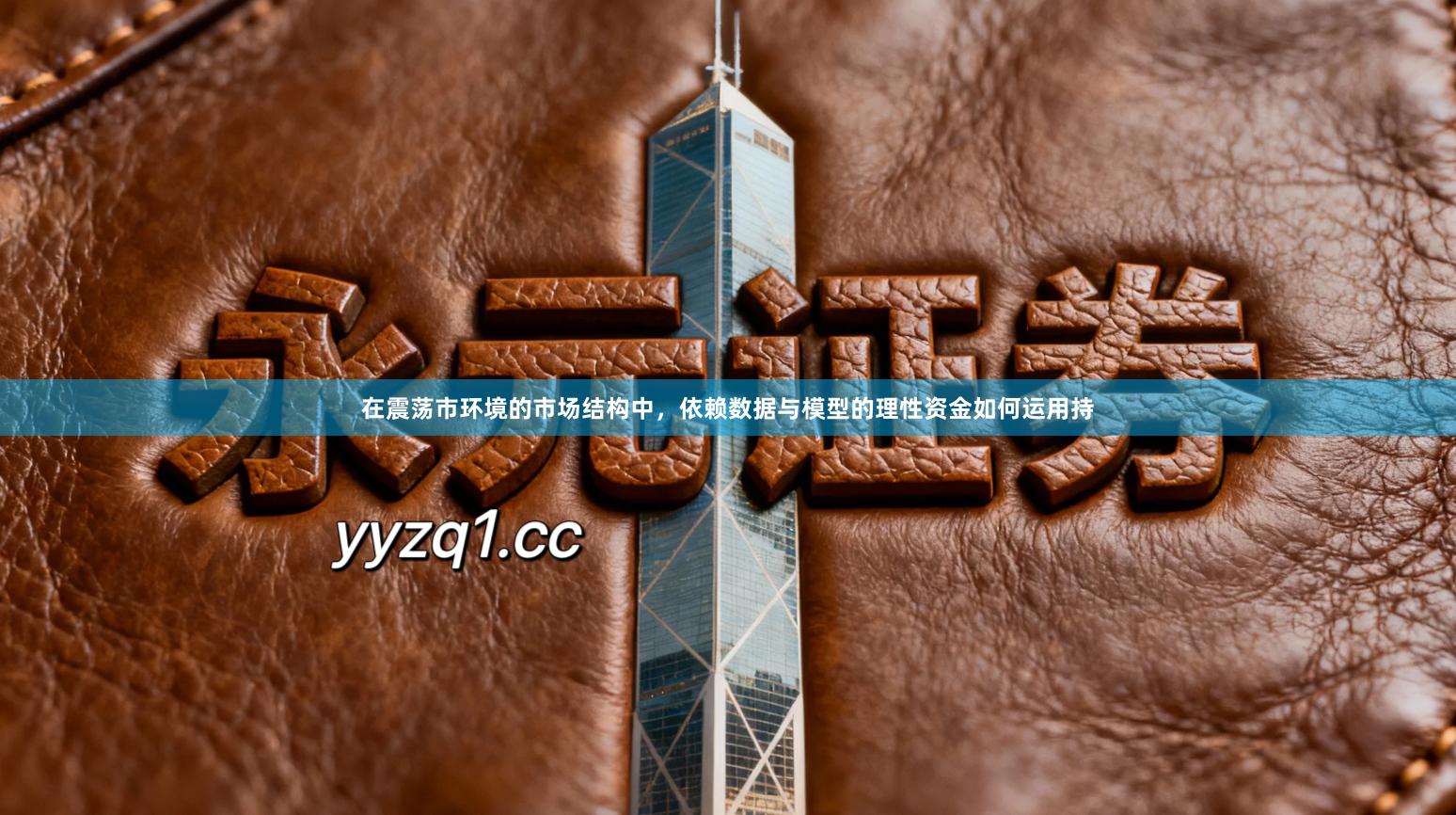 在震荡市环境的市场结构中，依赖数据与模型的理性资金如何运用持