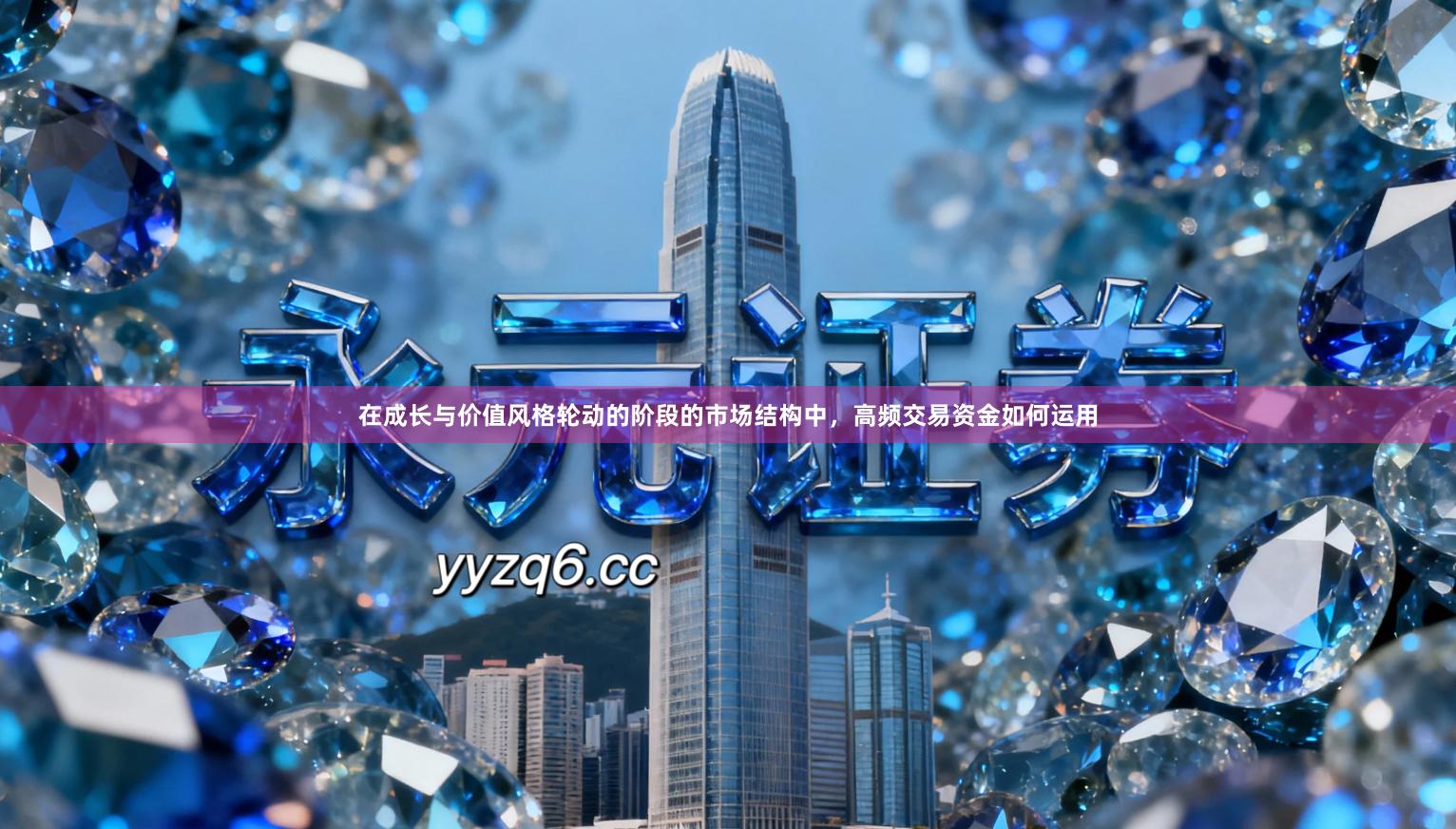 在成长与价值风格轮动的阶段的市场结构中，高频交易资金如何运用