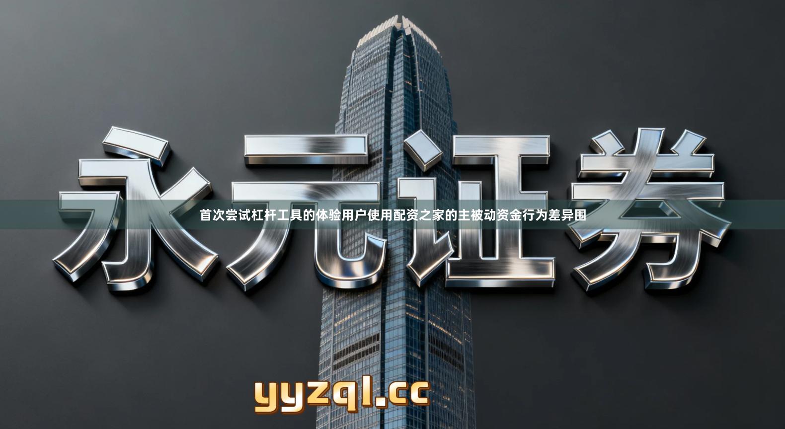 首次尝试杠杆工具的体验用户使用配资之家的主被动资金行为差异围