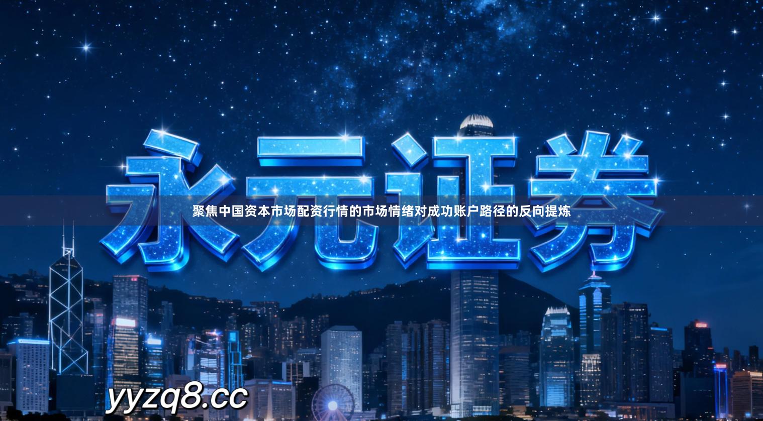 聚焦中国资本市场配资行情的市场情绪对成功账户路径的反向提炼