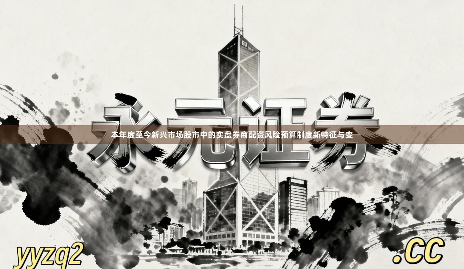 本年度至今新兴市场股市中的实盘券商配资风险预算制度新特征与变
