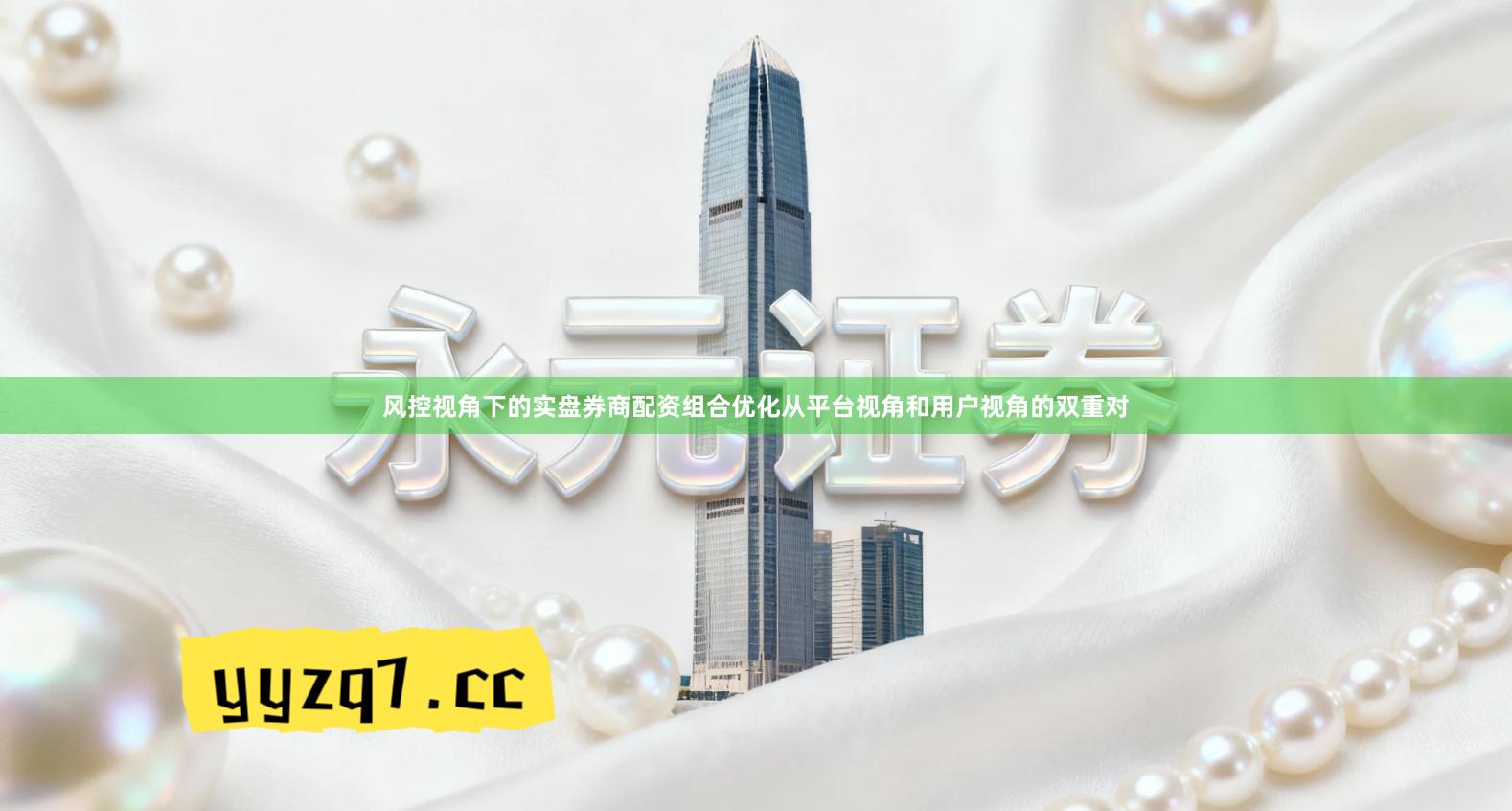 风控视角下的实盘券商配资组合优化从平台视角和用户视角的双重对