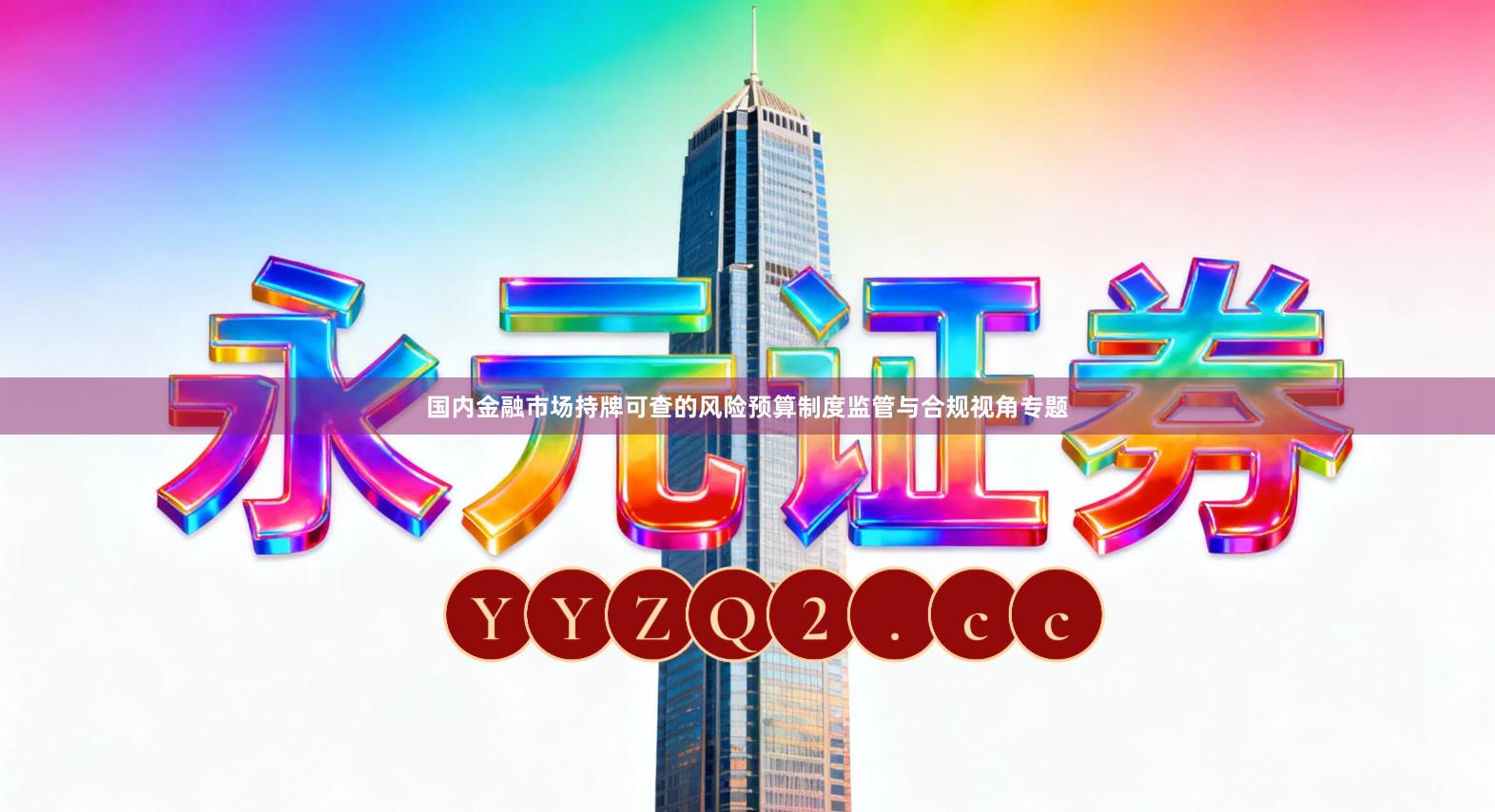 国内金融市场持牌可查的风险预算制度监管与合规视角专题