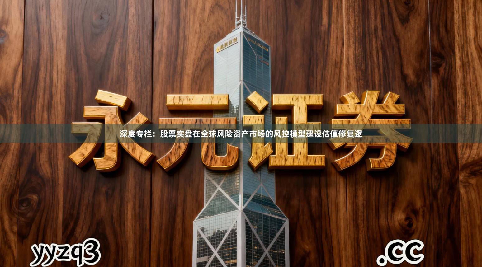 深度专栏：股票实盘在全球风险资产市场的风控模型建设估值修复逻