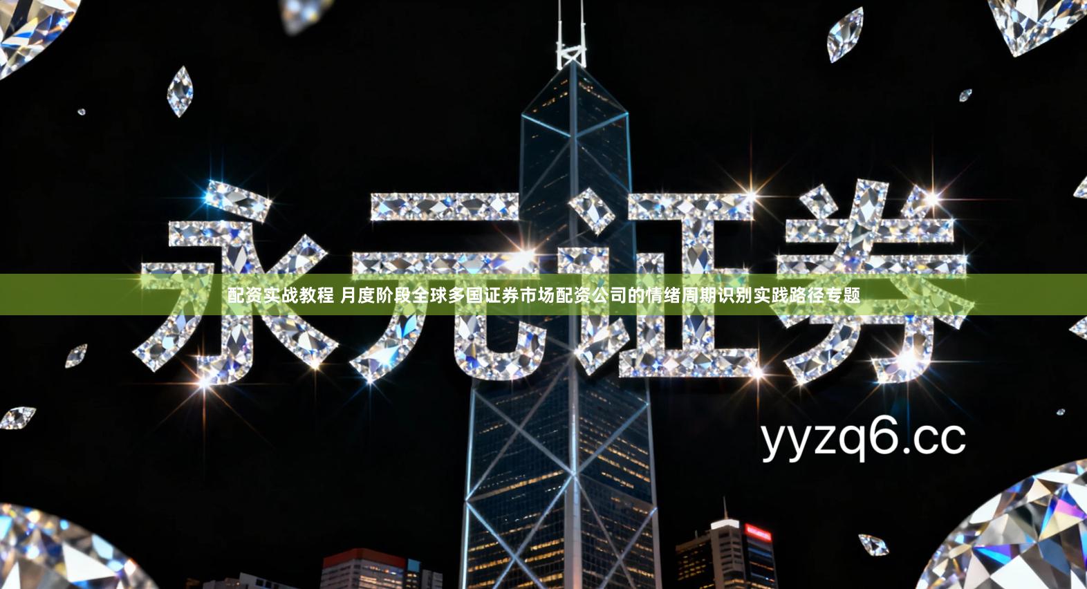 配资实战教程 月度阶段全球多国证券市场配资公司的情绪周期识别实践路径专题