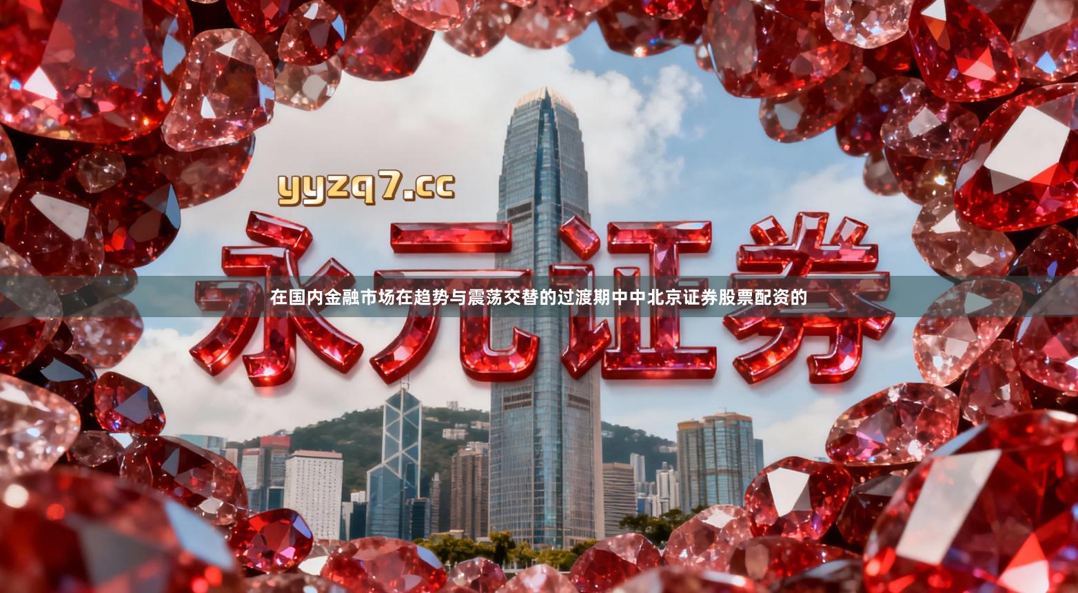 在国内金融市场在趋势与震荡交替的过渡期中中北京证券股票配资的