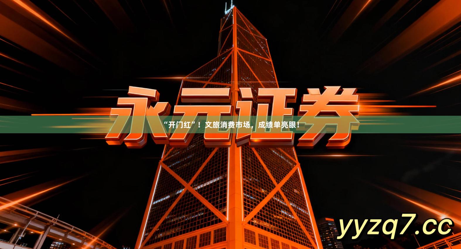 “开门红”！文旅消费市场，成绩单亮眼！