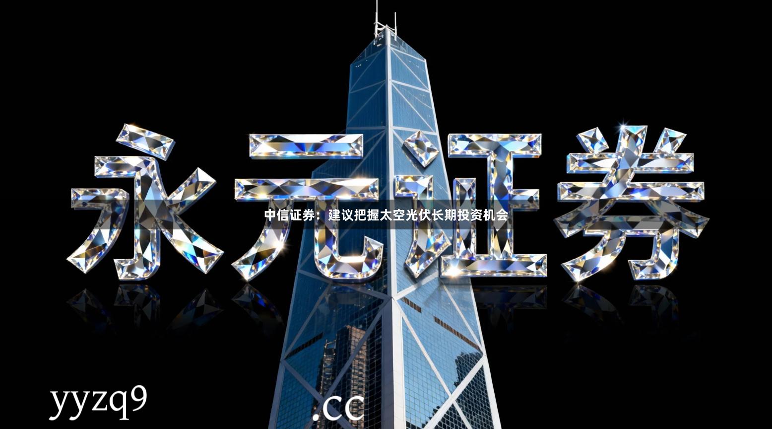 中信证券：建议把握太空光伏长期投资机会