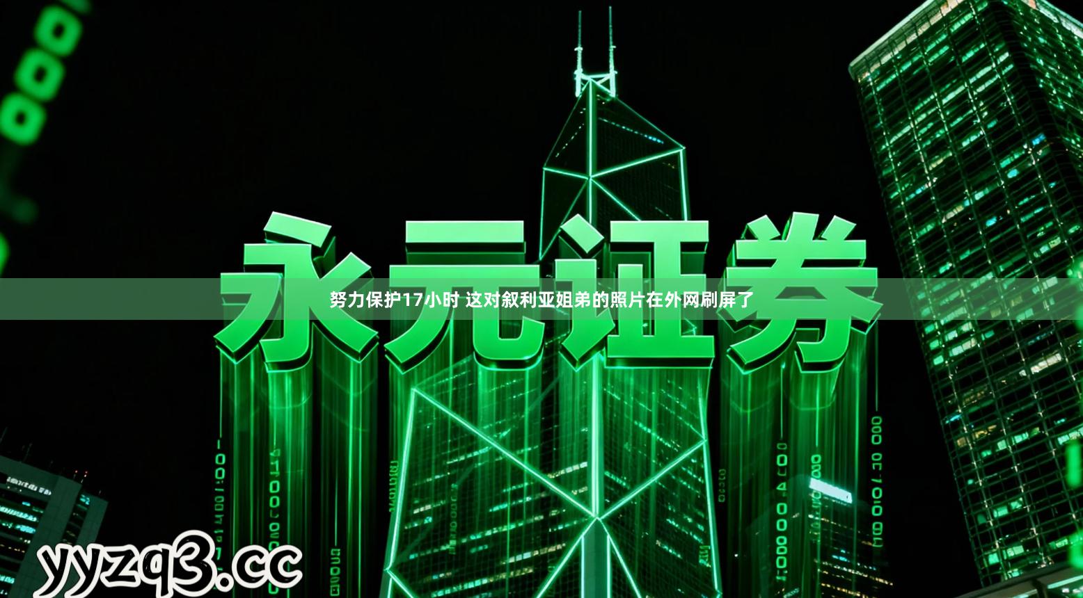 努力保护17小时 这对叙利亚姐弟的照片在外网刷屏了