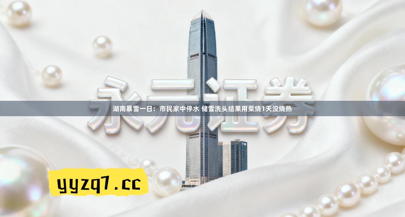 湖南暴雪一日:市民家中停水 储雪洗头结果用柴烧1天没烧热