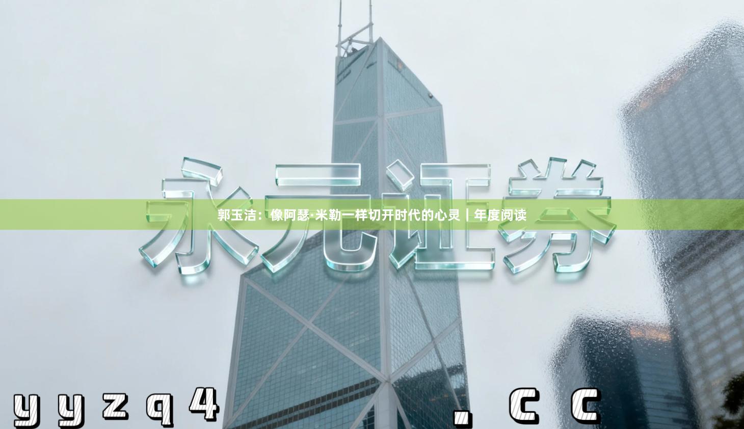 郭玉洁：像阿瑟·米勒一样切开时代的心灵｜年度阅读