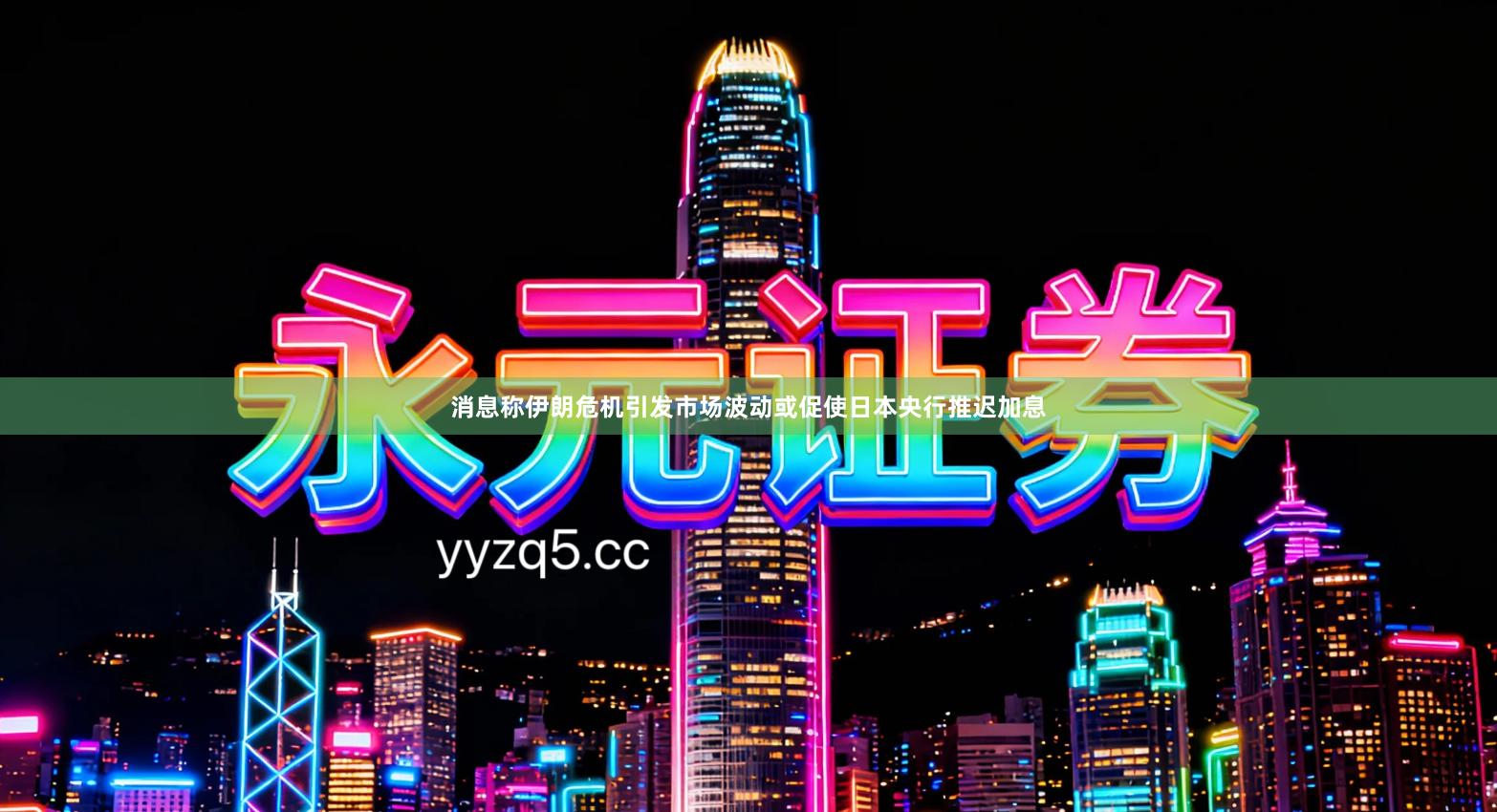 消息称伊朗危机引发市场波动或促使日本央行推迟加息