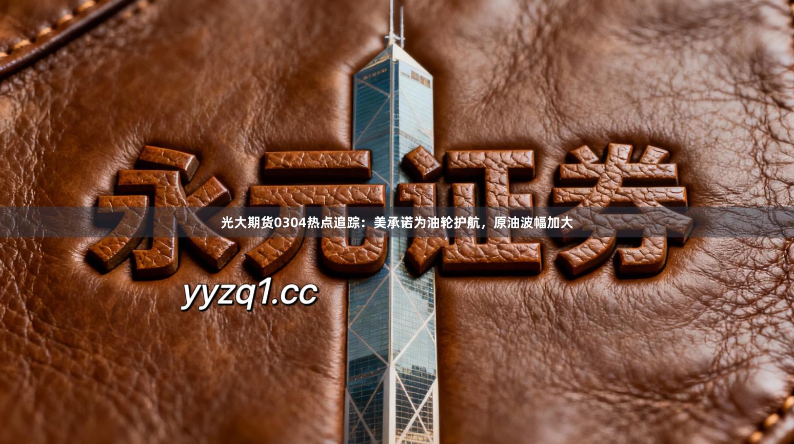 光大期货0304热点追踪：美承诺为油轮护航，原油波幅加大