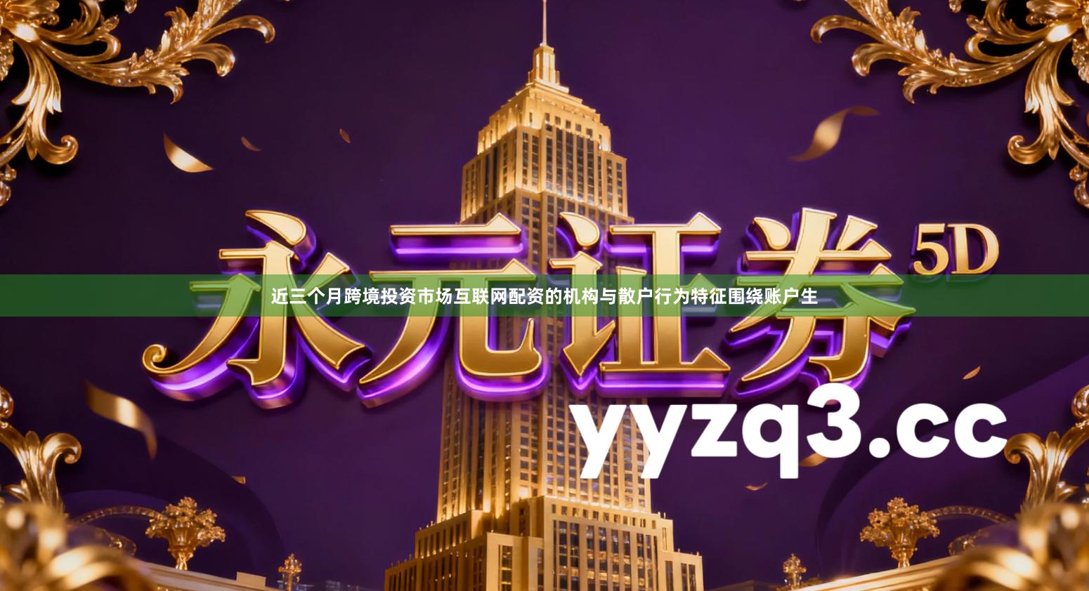 近三个月跨境投资市场互联网配资的机构与散户行为特征围绕账户生