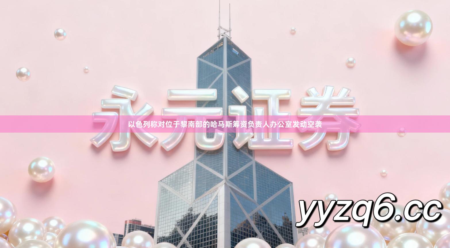 以色列称对位于黎南部的哈马斯筹资负责人办公室发动空袭