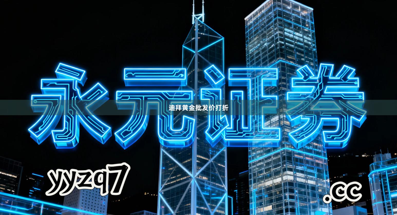 迪拜黄金批发价打折