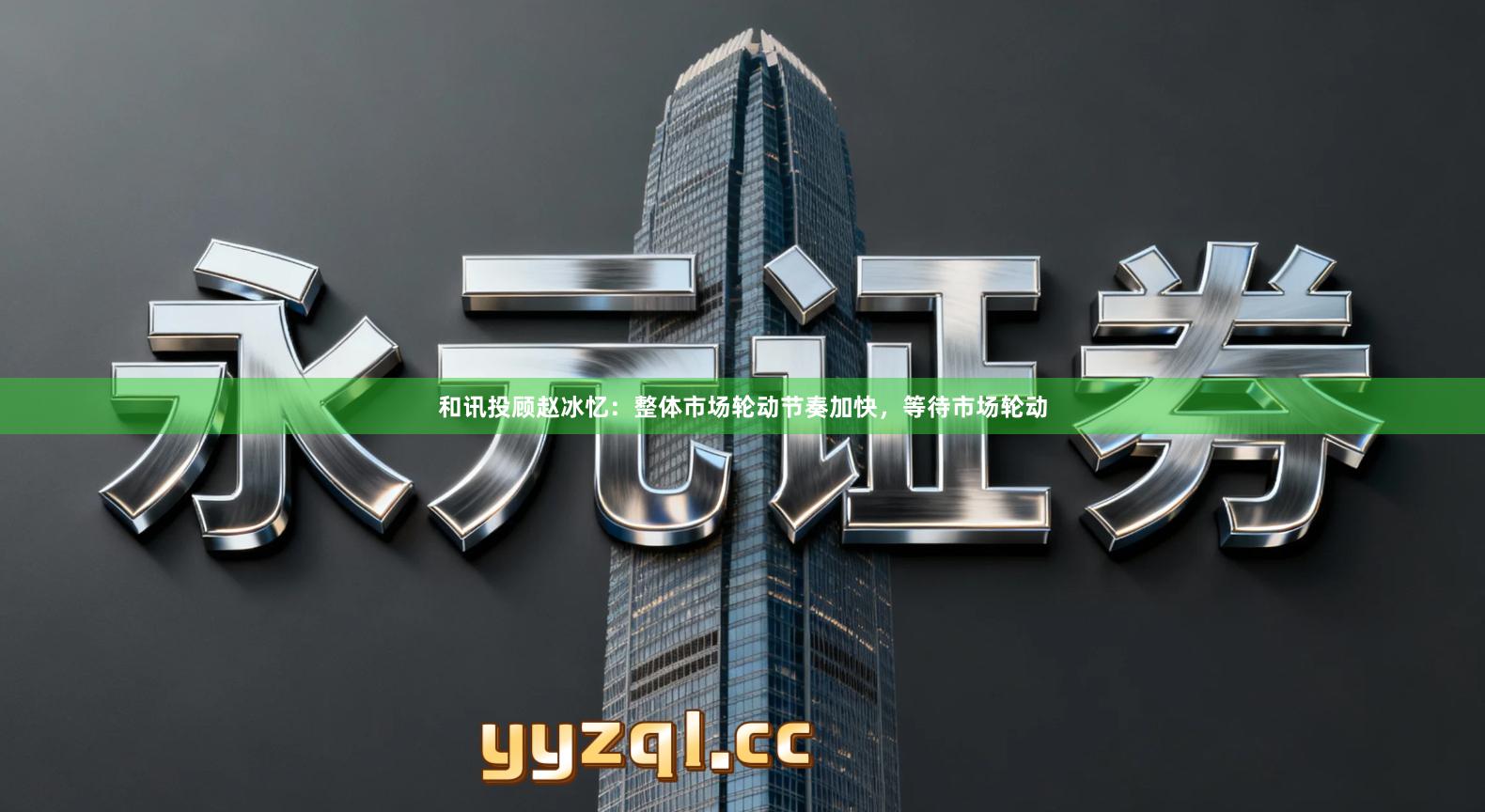 和讯投顾赵冰忆：整体市场轮动节奏加快，等待市场轮动