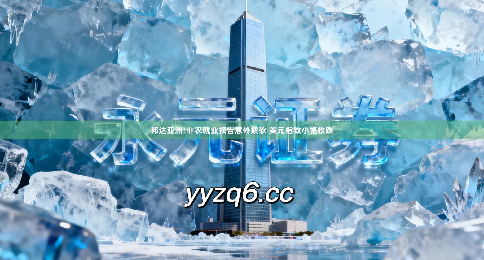 邦达亚洲:非农就业报告意外疲软 美元指数小幅收跌