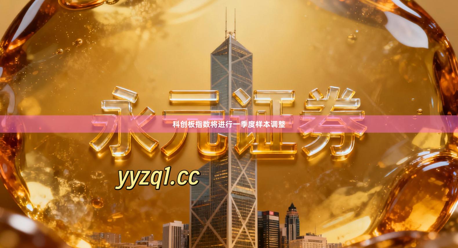 科创板指数将进行一季度样本调整