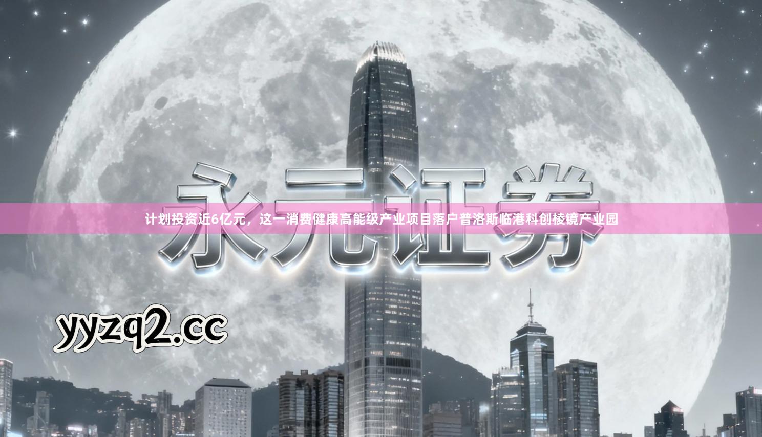 计划投资近6亿元，这一消费健康高能级产业项目落户普洛斯临港科创棱镜产业园