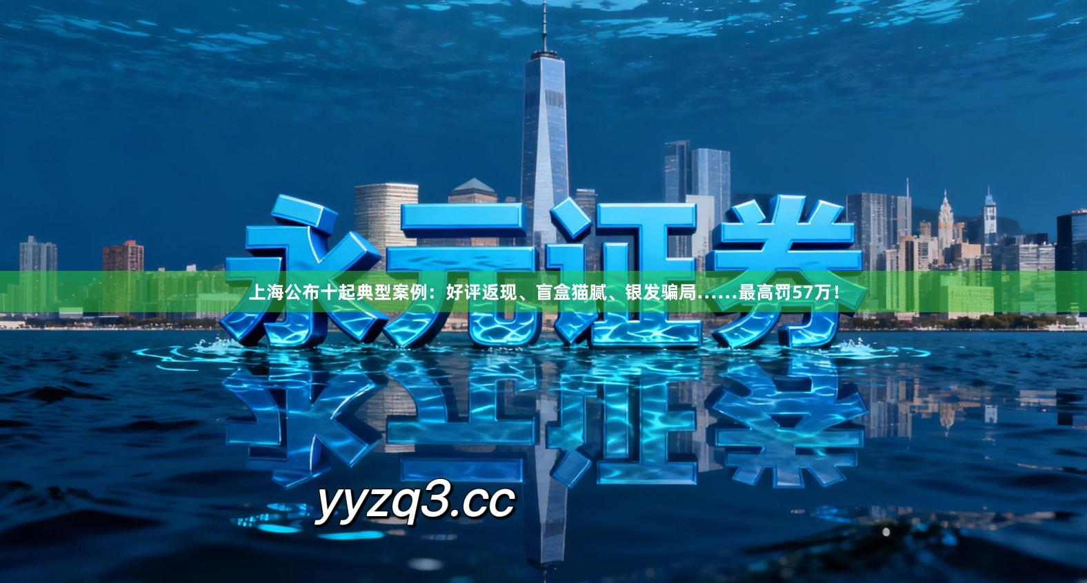 上海公布十起典型案例：好评返现、盲盒猫腻、银发骗局……最高罚57万！